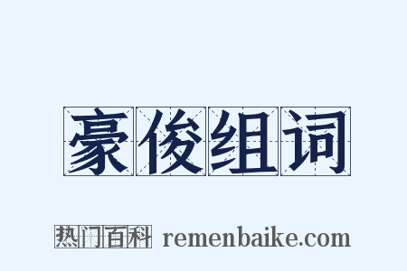 豪俊组词是什么意思的图片
